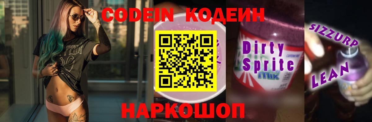Кодеин напиток Lean (лин)  Вход с VPN  Дубна  Codein Purple Drank 